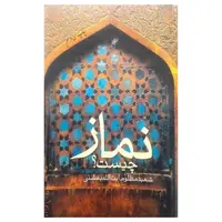 کتاب نماز اثر سید محمد حسینی بهشتی انتشارات دفتر فرهنگ اسلامی