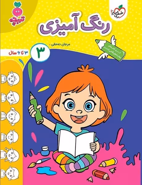 رنگ آمیزی کودکان 2 - کتاب‌فروشی کوچه کتاب