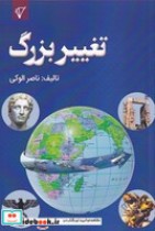 قیمت و خرید کتاب تغییر بزرگ اثر ناصر الوکی | ایده بوک