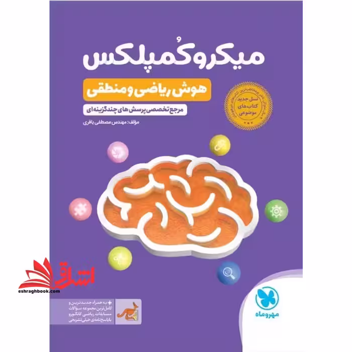 میکرو کمپلکس هوش ریاضی و منطق مرجع تخصصی پرسش های چند گزینه ای - فروشگاه کتاب اشراق