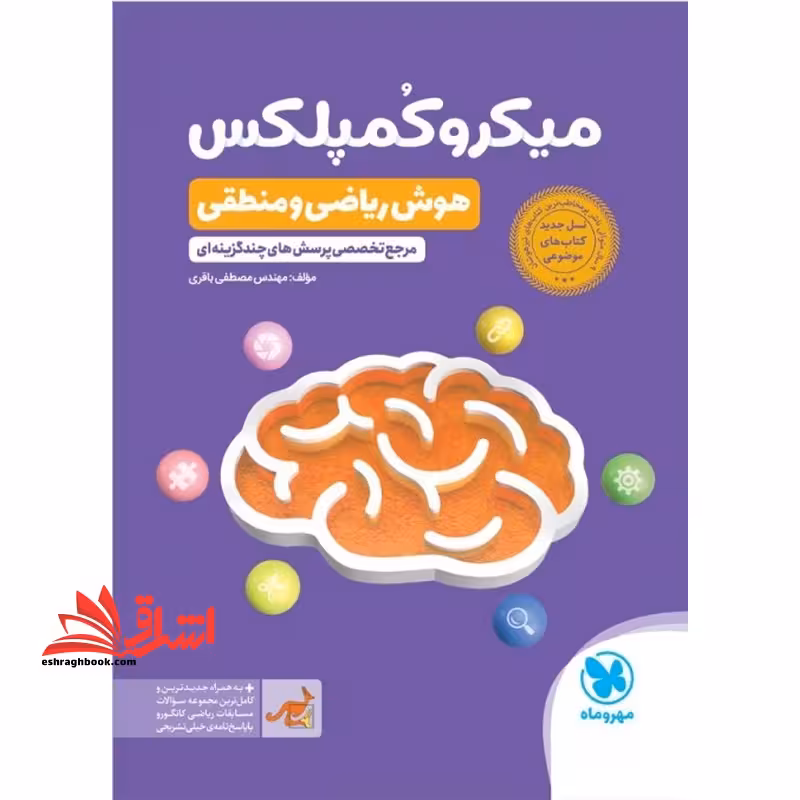 میکرو کمپلکس هوش ریاضی و منطق مرجع تخصصی پرسش های چند گزینه ای - فروشگاه کتاب اشراق