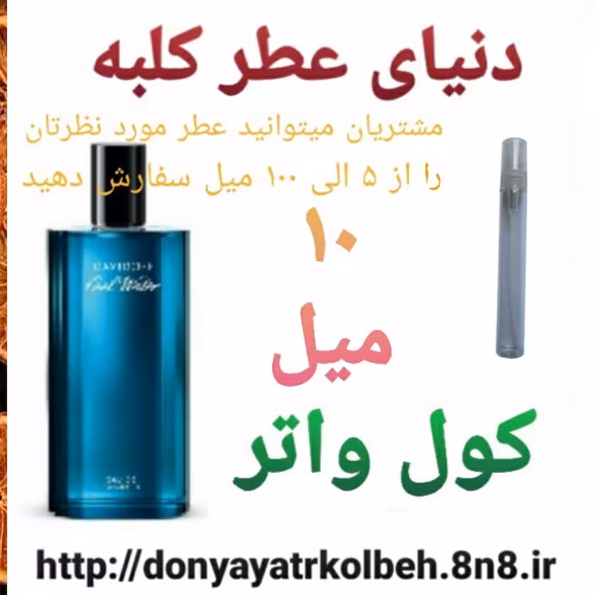 عطر کول واتر 10 میل