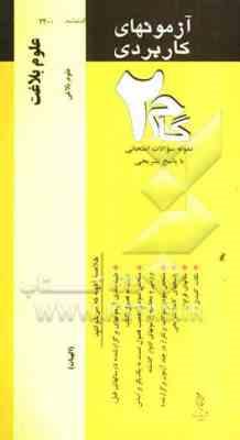 آزمونهای کاربردی علوم بلاغت – علوم بلاغی