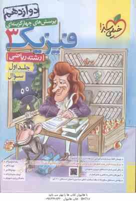 فیزیک 3 پایه 12 جلد 1 رشته ریاضی ( سبزمیدانی – شاهی – هاشمی – سلیمان زاده – شهریاری )