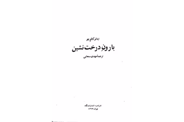 کتاب بارون درخت نشین - کتابخانه مجازی واتیکان