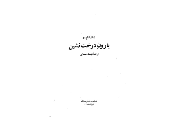 کتاب بارون درخت نشین - کتابخانه مجازی واتیکان