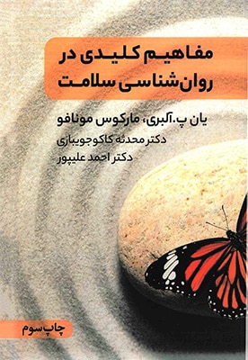 مفاهیم کلیدی در روانشناسی سلامت
