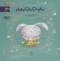 ادب 3 (سلام خرگوش کوچولو)،(گلاسه)