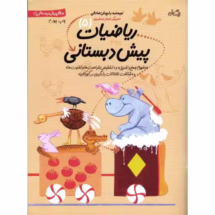 سلام پیش دبستانی ها 05: ریاضیات پیش دبستانی