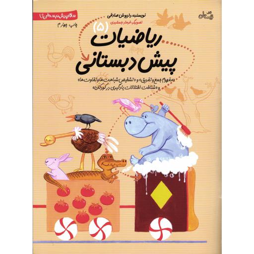 سلام پیش دبستانی ها 05: ریاضیات پیش دبستانی