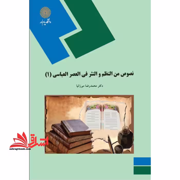 نصوص من النظم و النثر فی العصر العباسی 1 - فروشگاه کتاب اشراق