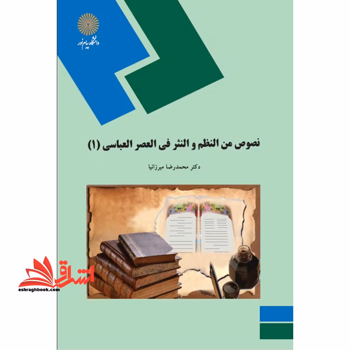نصوص من النظم و النثر فی العصر العباسی 1 - فروشگاه کتاب اشراق