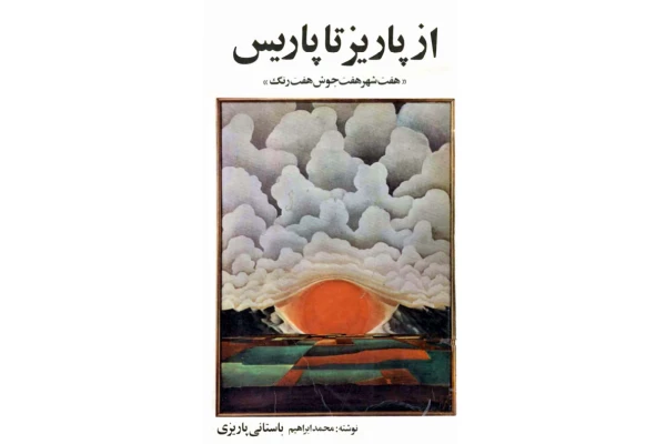 کتاب از پاریز تا پاریس - کتابخانه مجازی واتیکان