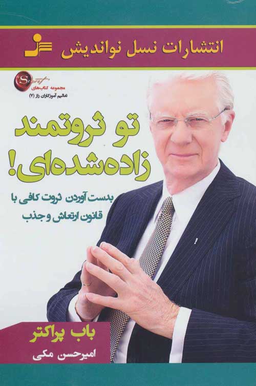 تو ثروتمند زاده شده ای! (تعالیم آموزگاران راز 7) نشر نسل نواندیش