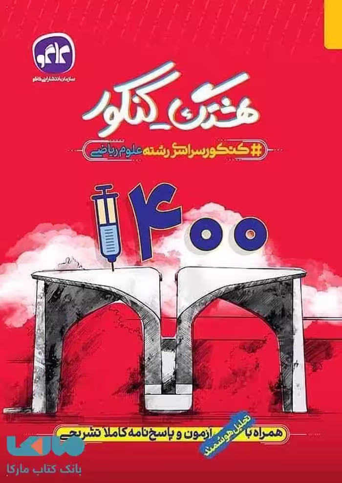 هشتگ کنکور رشته ریاضی 1400 نشر کاگو