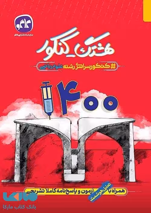 هشتگ کنکور رشته ریاضی 1400 نشر کاگو