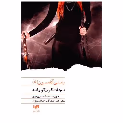 کتاب رایلی آدامسون (5)(نجات کورکورانه) اثر شنون میر