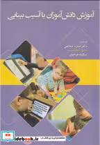 قیمت و خرید کتاب آموزش دانش آموزان با آسیب بینایی | ایده بوک