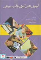 قیمت و خرید کتاب آموزش دانش آموزان با آسیب بینایی | ایده بوک