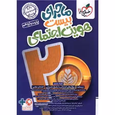 ماجرای بیست هویت اجتماعی دوازدهم خیلی سبز