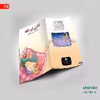 جلد کتاب لایه باز لالایی کودکانه psd
