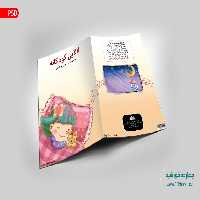 جلد کتاب لایه باز لالایی کودکانه psd