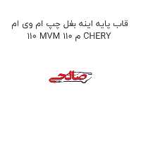 قاب پایه اینه بغل چپ ام وی ام 110 MVM 110 م CHERY