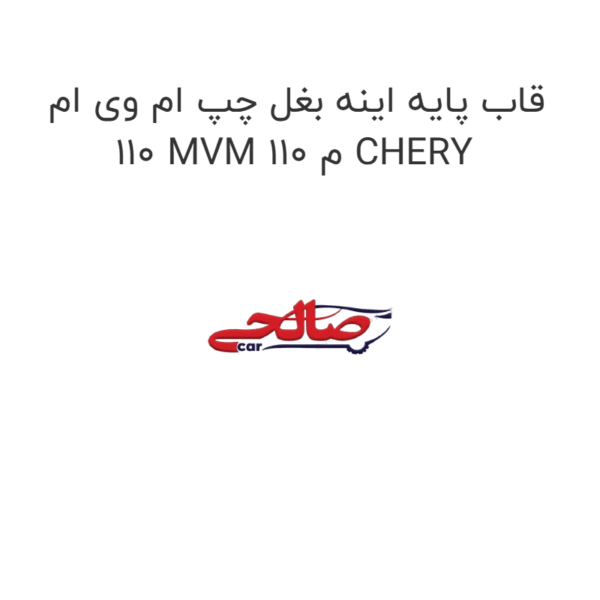 قاب پایه اینه بغل چپ ام وی ام 110 MVM 110 م CHERY