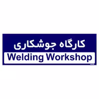 تابلو راهنمای اتاق مستر راد طرح کارگاه جوشکاری کدTHO0179