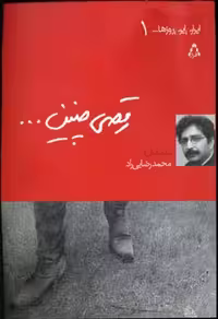 رقصی چنین... (ایران این روزها... 1)