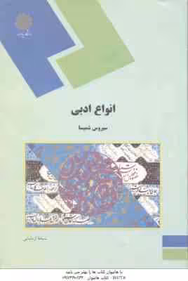 انواع ادبی ( سیروس شمیسا )