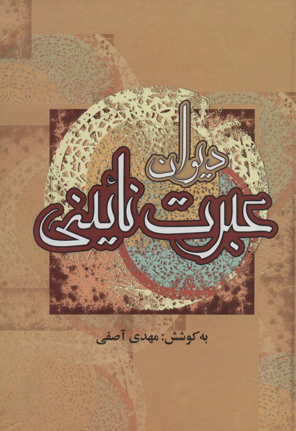 دیوان عبرت نائینی - ناشربوک | خرید آنلاین کتاب