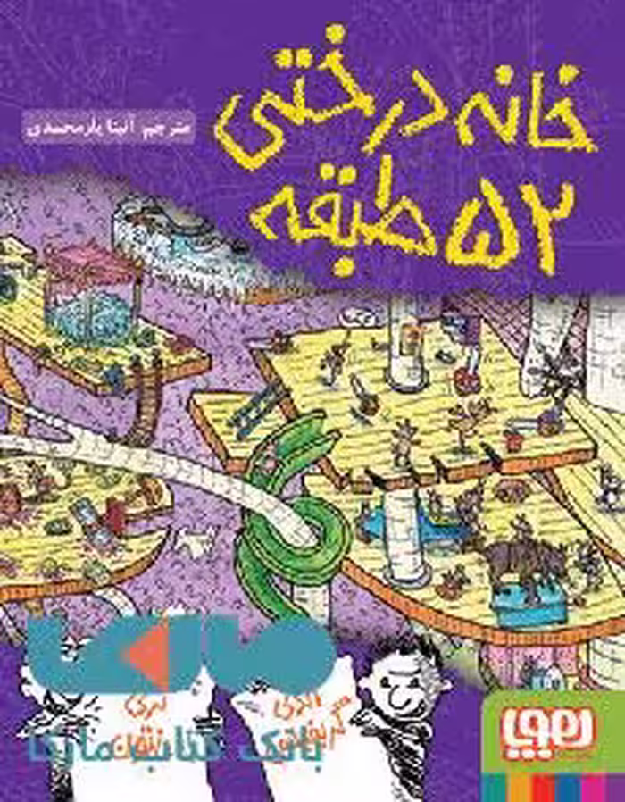 خانه درختی 52 طبقه (داستان های خانه درختی 4) نشر هوپا