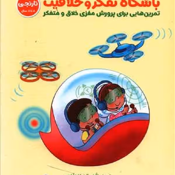 باشگاه تفکر و خلاقیت نارنجی، 8 تا 11 سال: تمرین‌هایی برای پرورش مغزی خلاق و متفکر