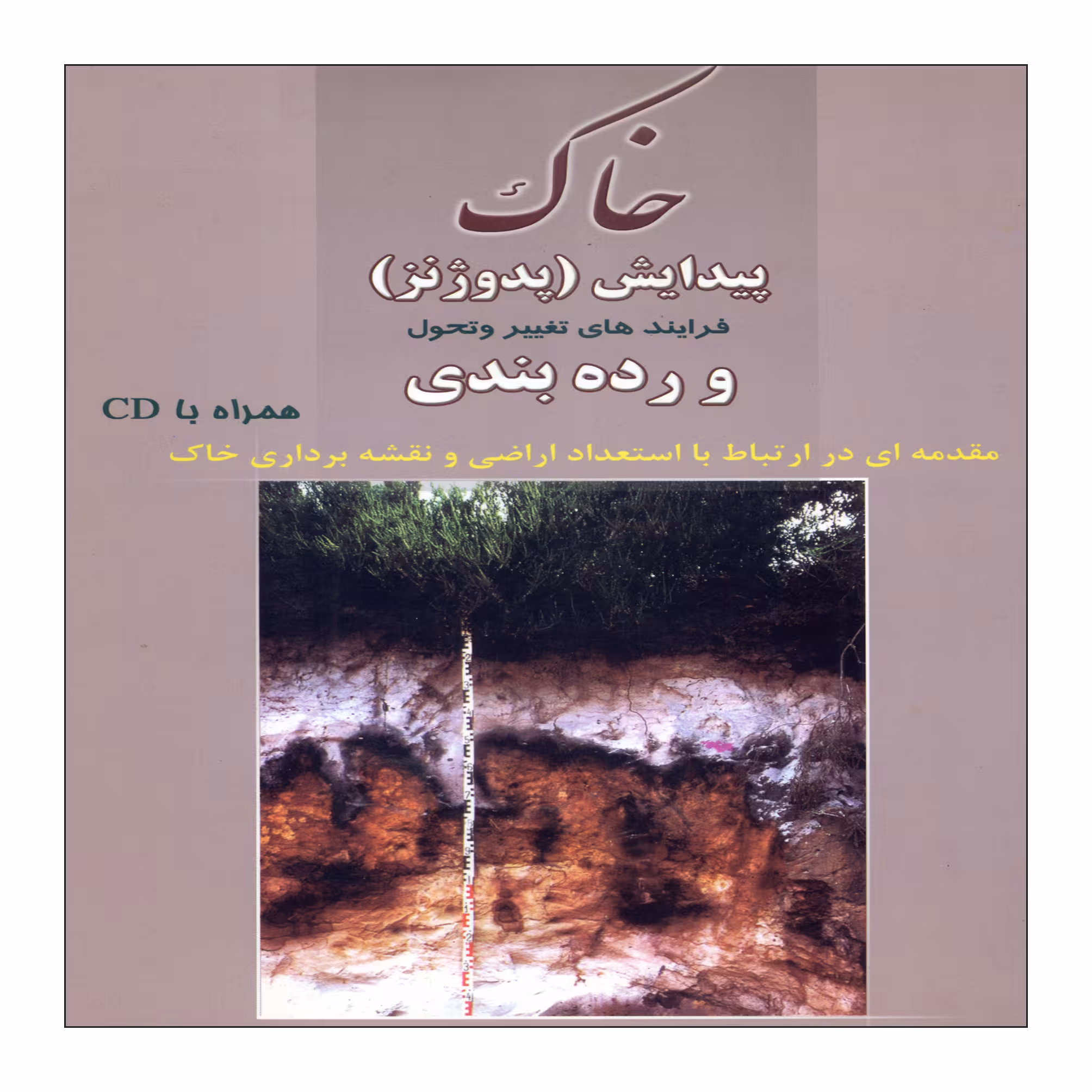 کتاب خاک پیدایش (پدوژنز) اثر منوچهر زرین کفش نشر علم کشاورزی