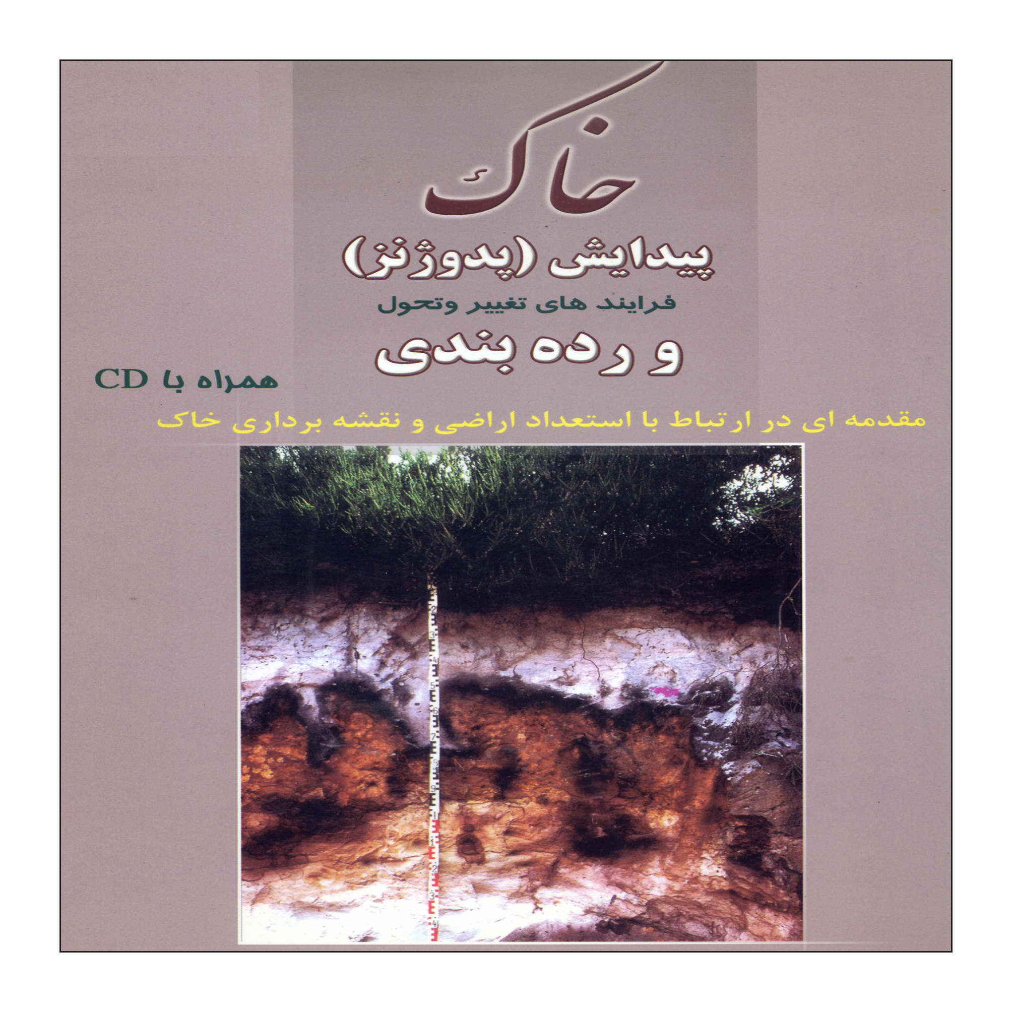 کتاب خاک پیدایش (پدوژنز) اثر منوچهر زرین کفش نشر علم کشاورزی