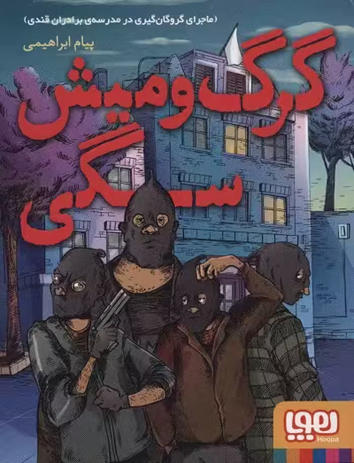 گرگ و میش سگی: ماجرای گروگان‌گیری در مدرسه‌ی برادران قندی
