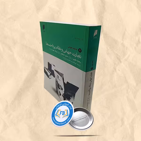 تجارت جهانی و نظام پرداخت ها