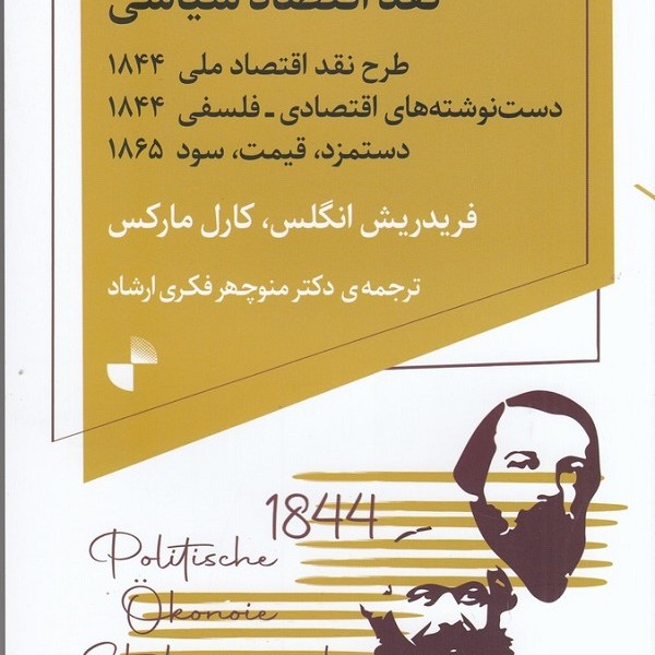 نقد اقتصاد سیاسی: طرح نقد اقتصاد ملی1844، دستنوشتههای اقتصادی_فلسفی1844، دستمزد قیمت سود 1865