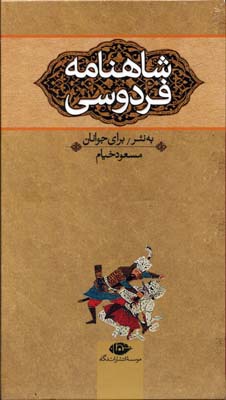 شاهنامه فردوسی به نثر برای نوجوانان