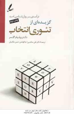 گزیده ای از تئوری انتخاب ( ویلیام گلسر – علی صاحبی ) درآمدی بر روان شناسی امید – همراه با سی دی