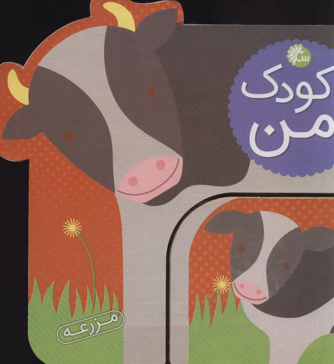 کودک من (مزرعه) - ناشربوک | خرید آنلاین کتاب
