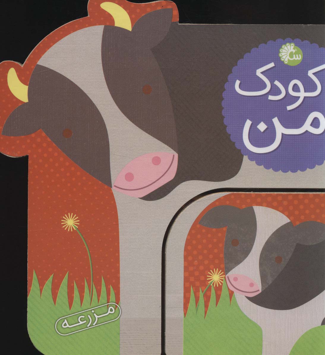 کودک من (مزرعه) - ناشربوک | خرید آنلاین کتاب