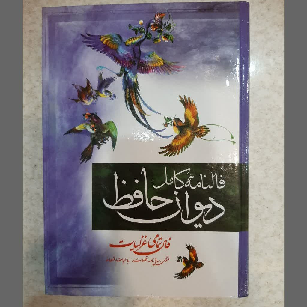 کتاب فال نامه کامل دیوان حافظ