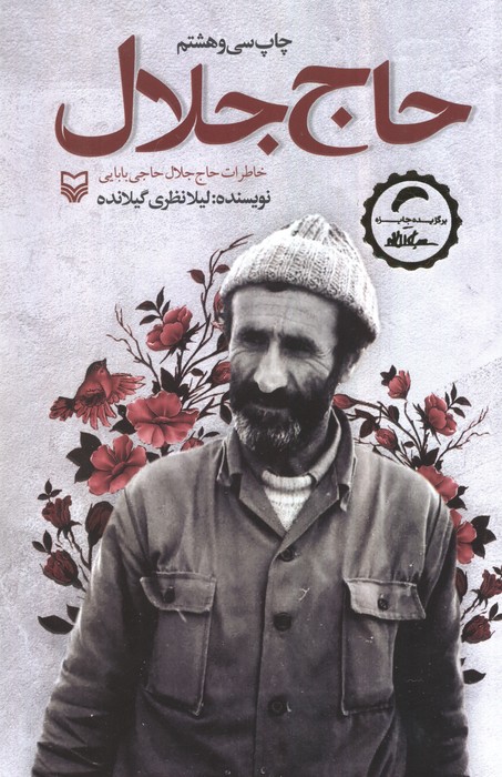 حاج جلال (خاطرات حاج جلال حاجی بابایی) - ناشربوک | خرید آنلاین کتاب