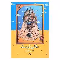 کتاب ملالی نیست اثر جمال میرصادقی نشر نشانه 