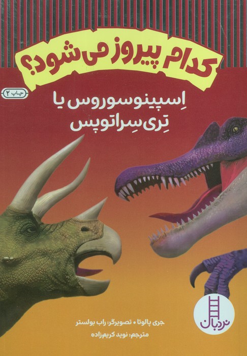 کدام پیروز می شود؟ (اسپینوسوروس یا تری سراتوپس)،(گلاسه) - ناشربوک | خرید آنلاین کتاب
