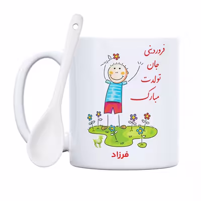 ماگ حس آمیزی طرح فروردینی جان تولدت مبارک مدل فرزاد 