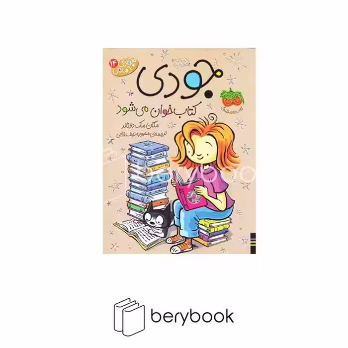کتاب جودی دمدمی14 / جودی کتاب خوان می شود / شومیز / افق