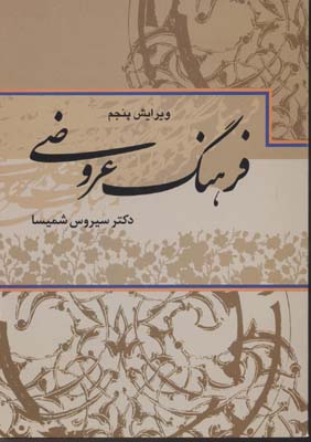 فرهنگ عروضی